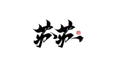 【苏苏】
禁止商用，禁止二改。
手写可约稿私信