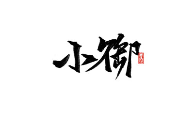 【小御】
禁止商用，禁止二改。
手写可约稿私信