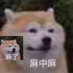 麻了