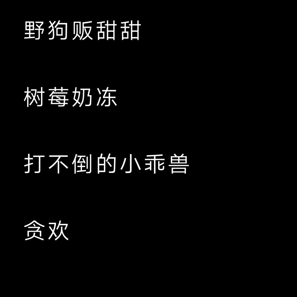 「一眼万年小众神仙网名」
图：無形文野 字：把你藏在心底啊