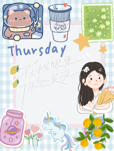 在我眼里，你会发光 Thursday