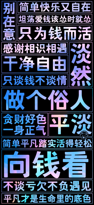 做个俗人 贪财好色 [ 作图软件=电脑Photoshop ]（底图和文素大多来源网络，侵删。） [禁改禁商，可转载可分享需注明作者+出处~谢谢大家支持和喜欢。] 【无水印文字壁纸获取：看简介。】唯一id：Hellerr