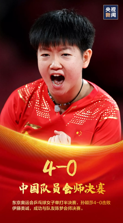 解气！
2020东京奥运会
孙颖莎4：0战胜日本选手伊藤美诚