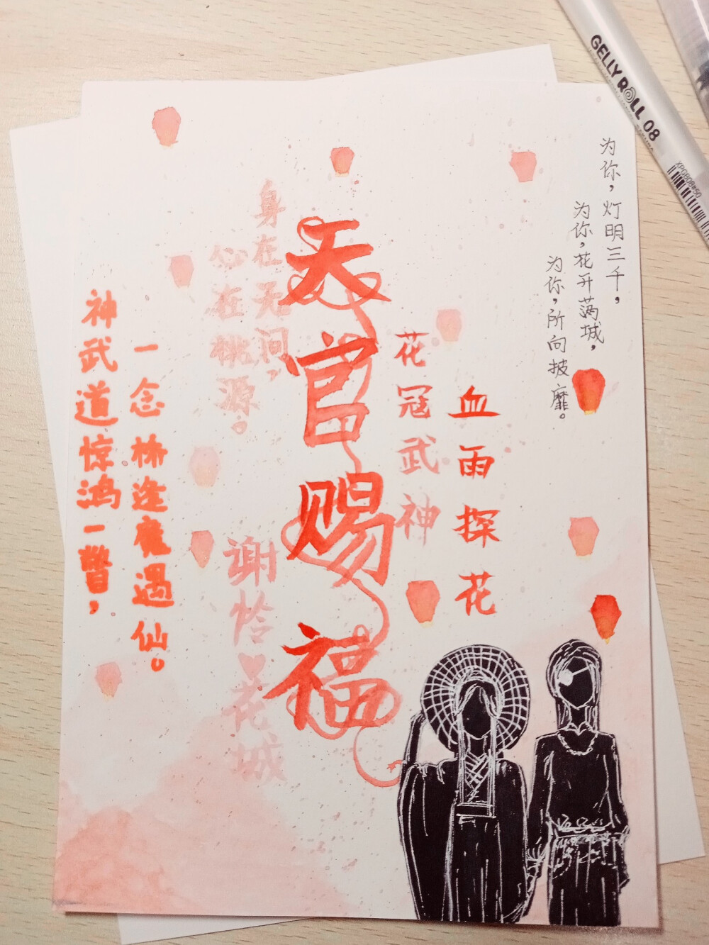 手绘天官赐福主题手帐