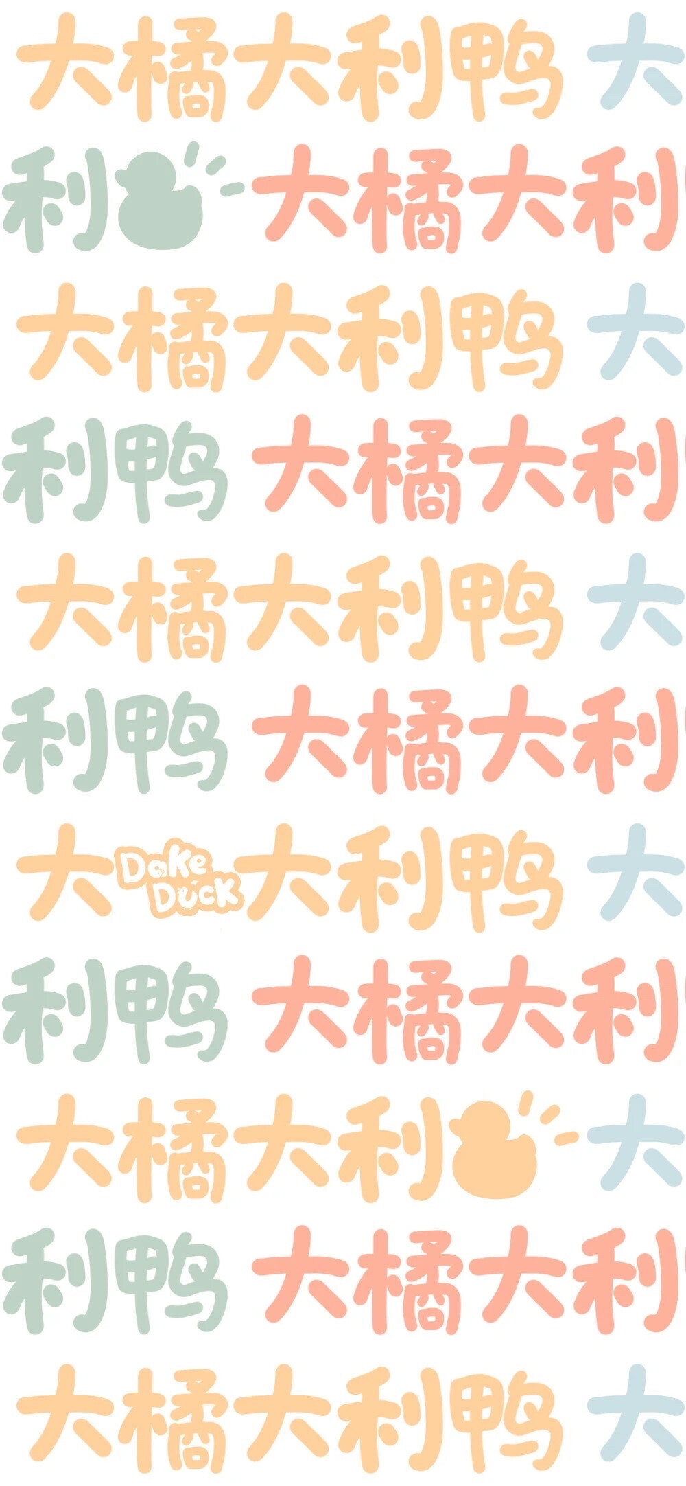 彩色文字壁紙
畫師：@大可鴨Dake ???