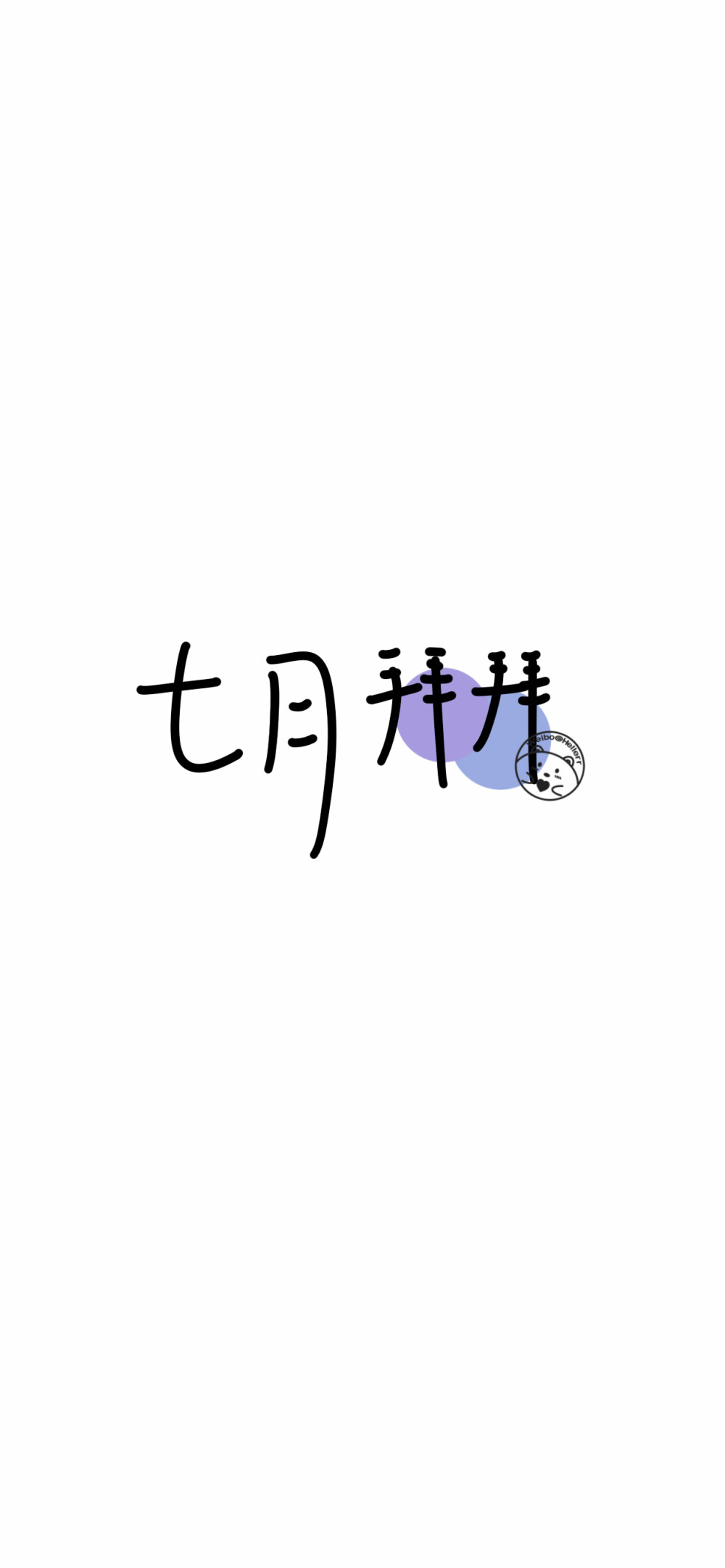 七月拜拜~[ 作图软件=电脑Photoshop ]（底图和文素大多来源网络，侵删。） [禁改禁商，可转载可分享需注明作者+出处~谢谢大家支持和喜欢。] 【无水印文字壁纸获取：看简介。】唯一id：Hellerr