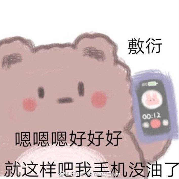 敷衍打电话 表情