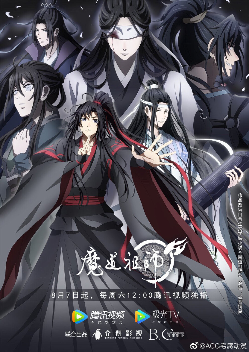 魔道祖师