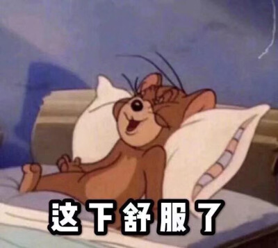 这下舒服了 杰瑞