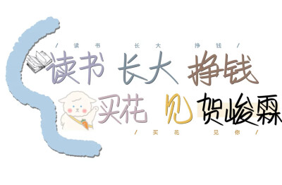 他大概180左右 有兔牙 爱吃章鱼烧 不喜欢香菜 全能 高音也很厉害 粉丝叫深海 关于他我能说好久 少年明媚似光 叫我不敢忘.