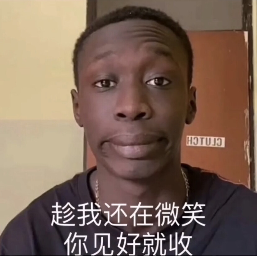 表情包 趁我还在微笑 你见好就收