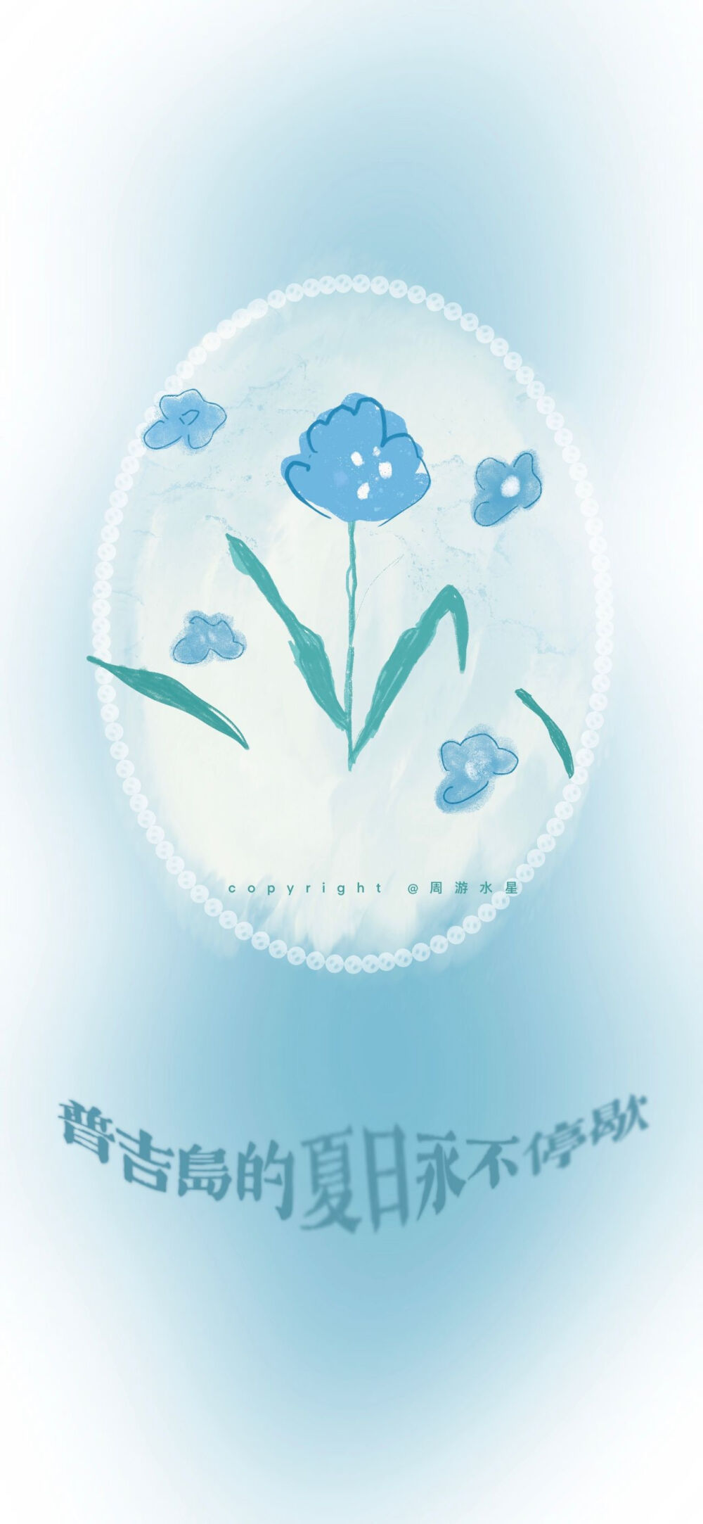 「壁纸」
© 周游水星