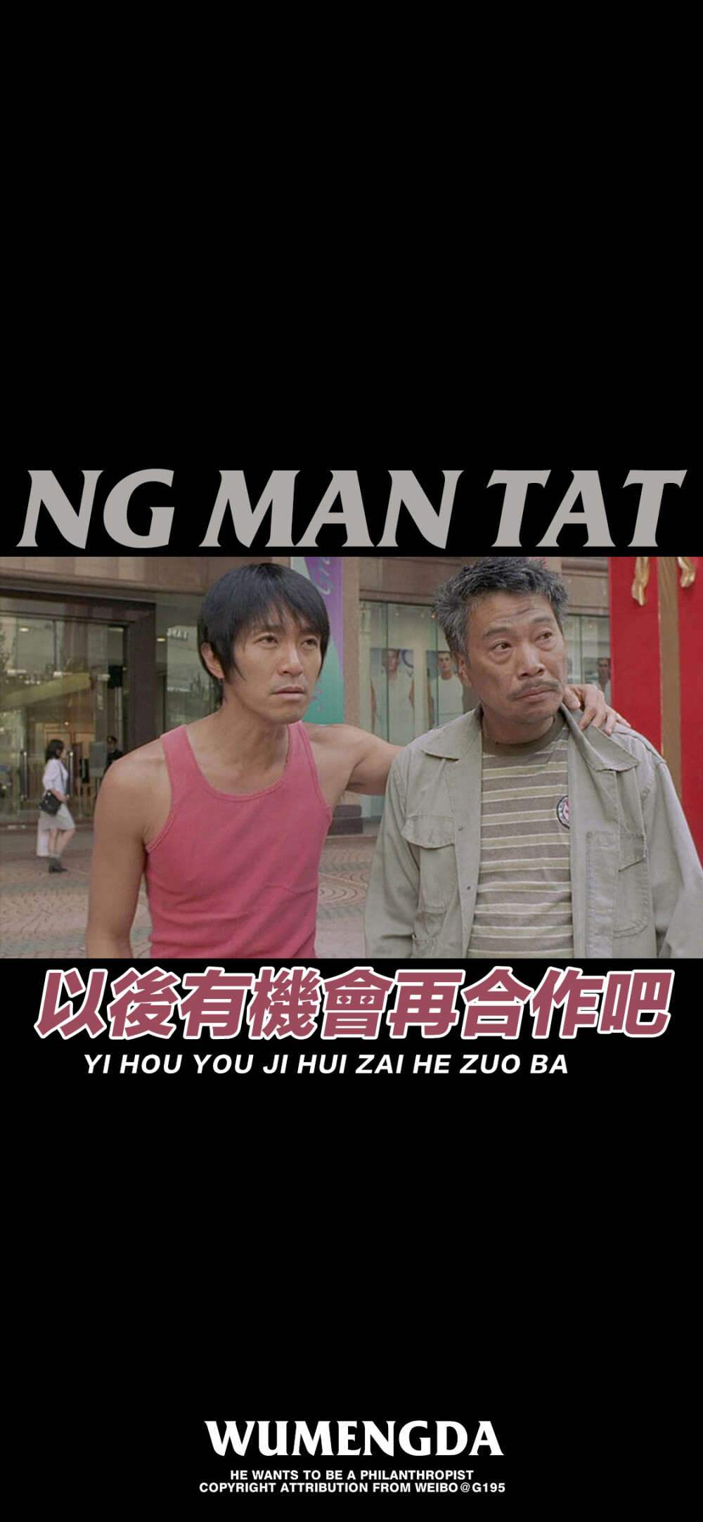 达叔和星爷 图源:微博 g195潮流壁紙