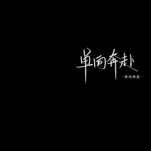 伤感文字背景图