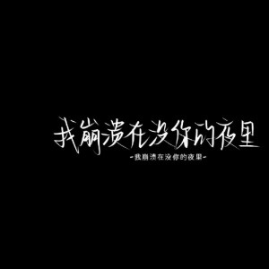 伤感文字背景图