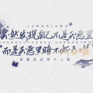 原耽文字壁纸 高考图片