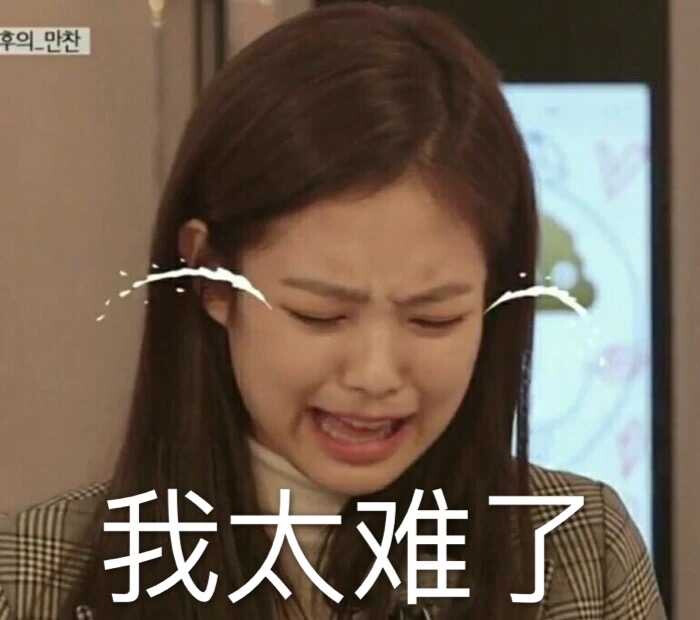 Jennie表情包，哈哈哈哈哈哈哈…………