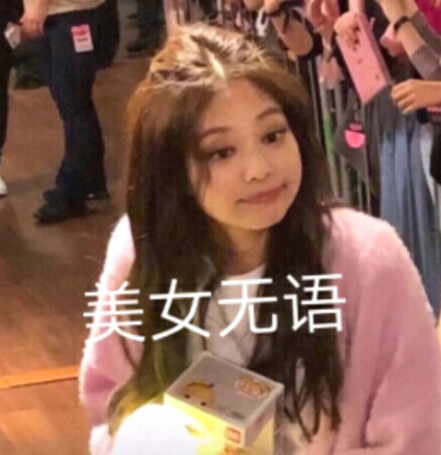 Jennie表情包，哈哈哈哈哈哈哈…………