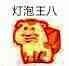 王八