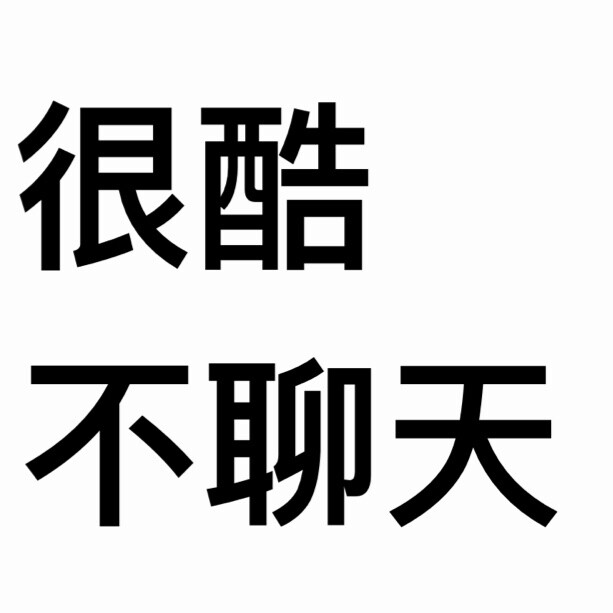 你能看见的 都是我想让你看见的