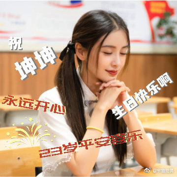 蔡徐坤生日快乐✨✨