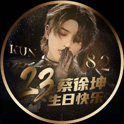 喜欢你从未后悔过
欢乐都是你带给ikun的
你很值得
坤23岁生日快乐呀