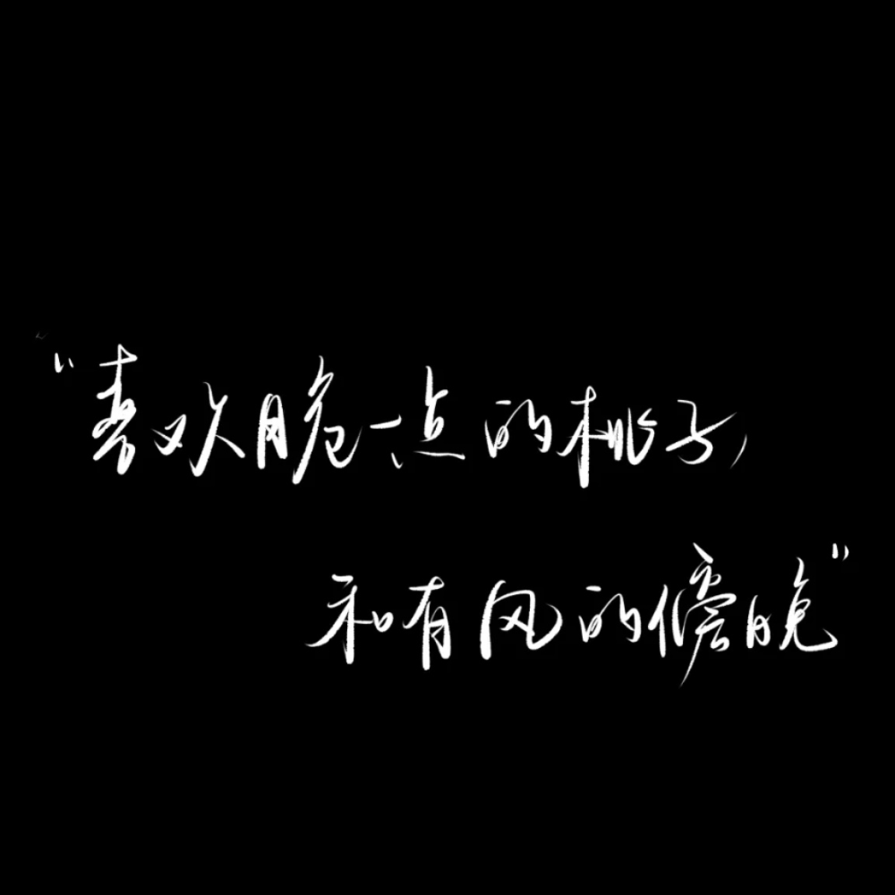 “明月装饰了你的窗户，你装饰了我的梦境”
文案