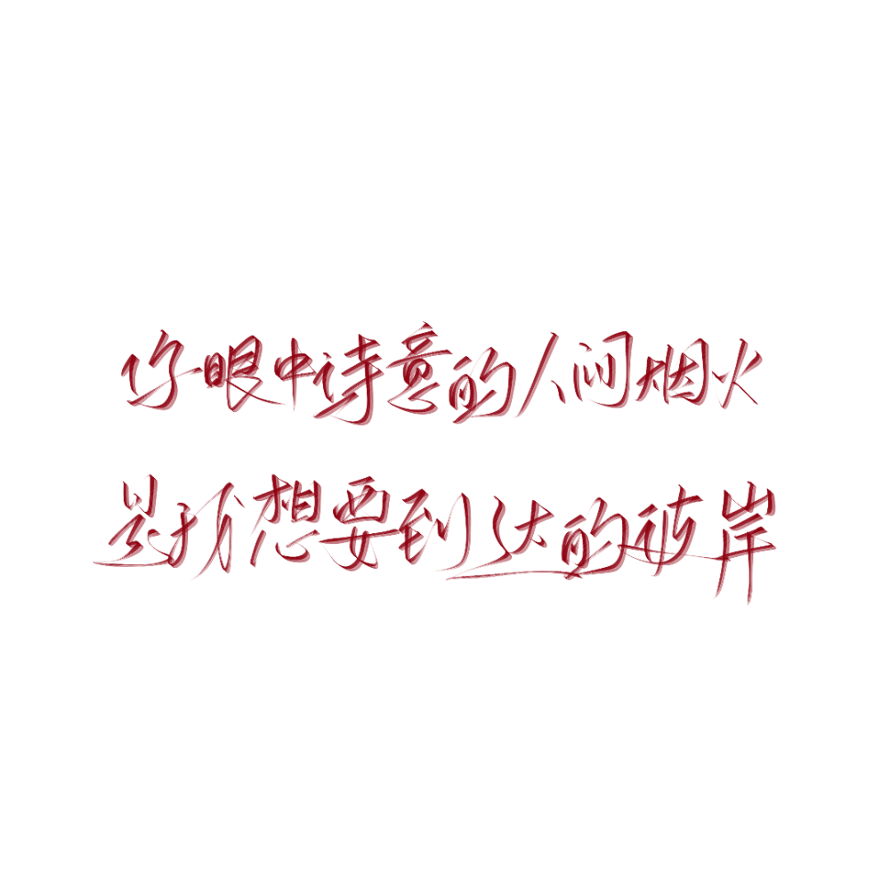 字素源我