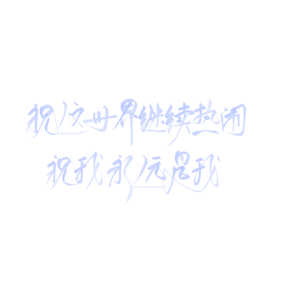 字素源我