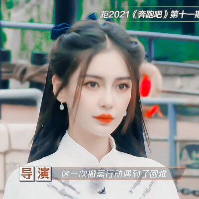 这组修的好丑
Angelababy^