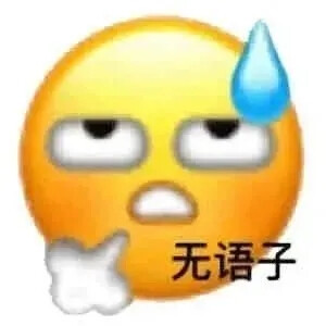 emoji沙雕表情包
（图源于网络，如有侵权，告知即删除）