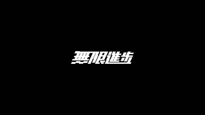 黑白简约文字高清动态壁纸