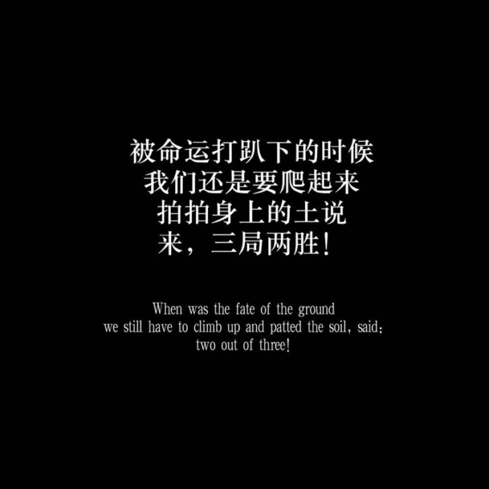 超现实的励志文案
黑白/文案