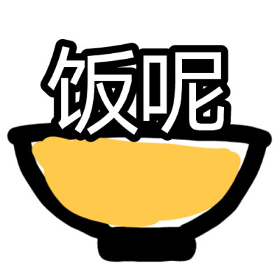 饿