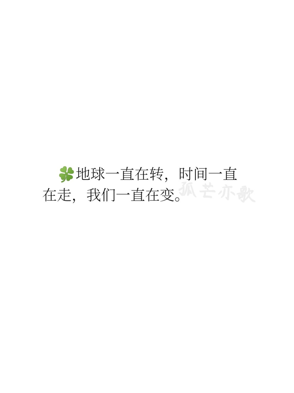 今日份摘录——苑子豪《我不怕这漫长黑夜》。