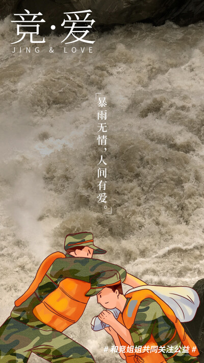 暴雨无情，人间有爱。7月17日郑州的强降雨，牵动着每一个人的心。还好有军警无私的奉献，以及社会各界的八方支援，才让众多受灾群众看到了希望。如今灾后重建工作也在如火如荼展开，#和竞姐姐共同关注公益#加入公益…