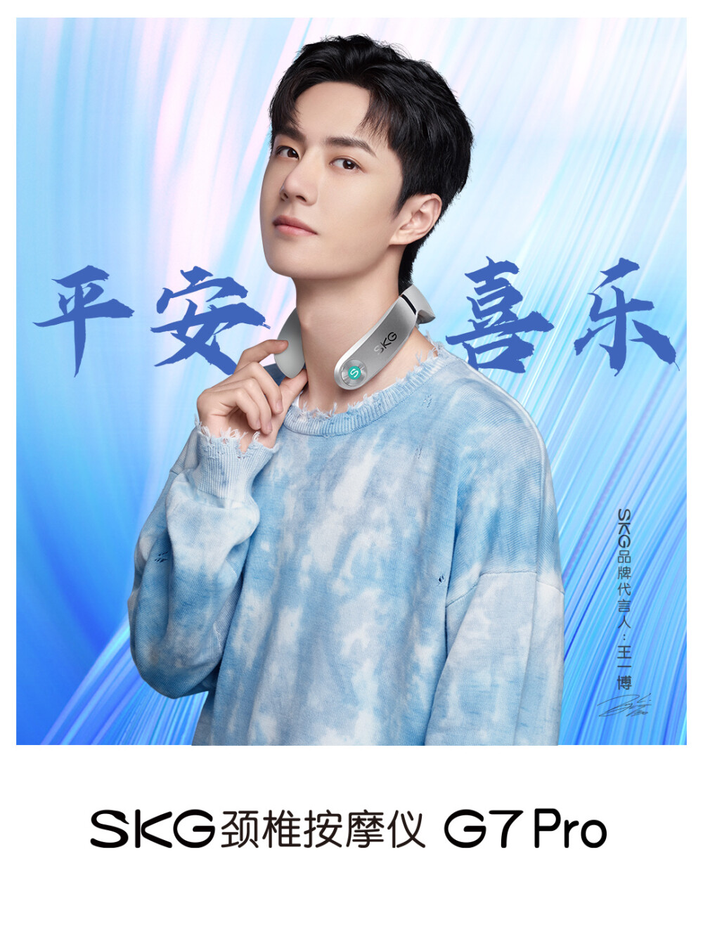 SKG未来穿戴：
舞台上光芒万丈是你，荧屏里别样生动是你。
SKG与@UNIQ-王一博 一起走过的这些日子，不仅看到了你台前的真诚和勇敢，也陪伴了你幕后的努力和坚定！每一份热爱都不会被辜负，愿你乘风破浪，勇往直前，24岁生日快乐！ ​​​