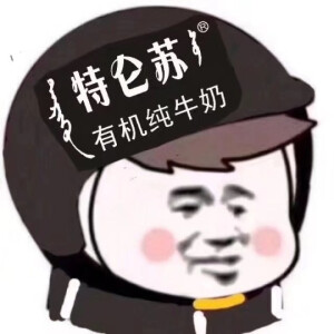 外卖头像
沙雕头像