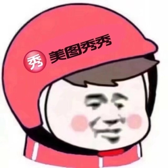 外卖头像
沙雕头像