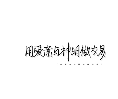 像救赎的光又像堕落的灰/文字背景图 