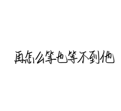 像救赎的光又像堕落的灰/文字背景图 