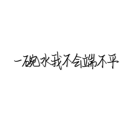 像救赎的光又像堕落的灰/文字背景图 