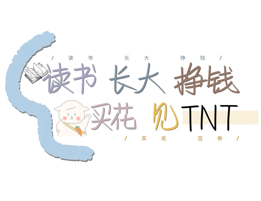 TNT时代少年团图