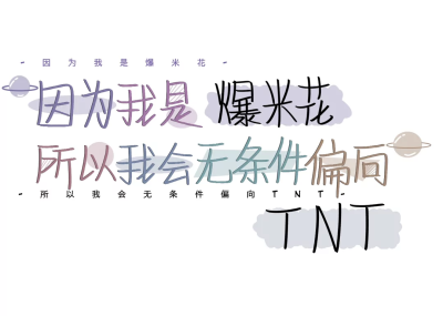 TNT时代少年团图