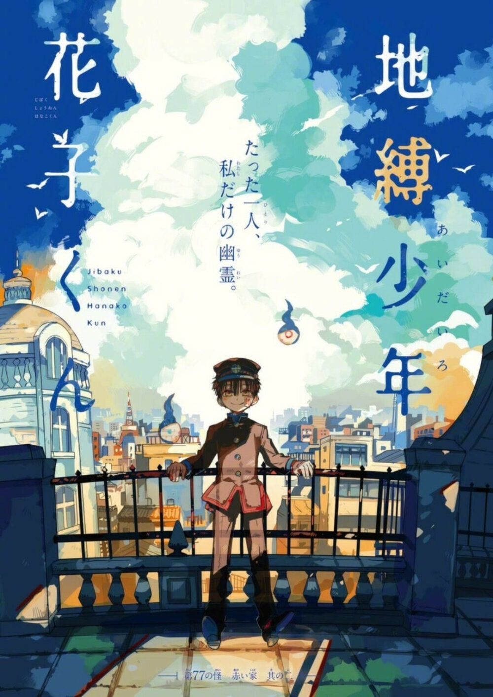 地缚少年花子君