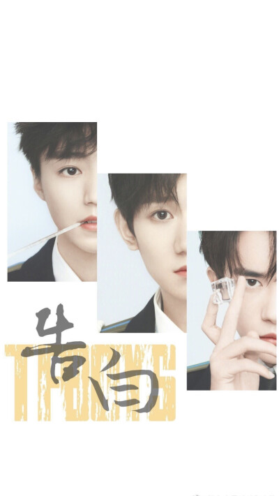 TFBOYS八周年快乐！