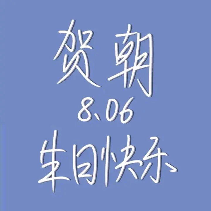 朝俞