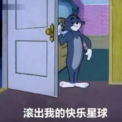 滚出我的快乐星球