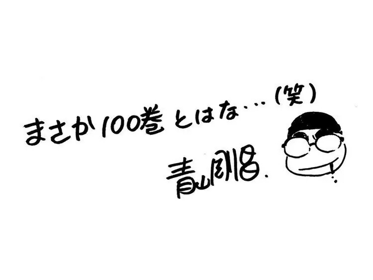 恭喜单行本漫画突破100卷