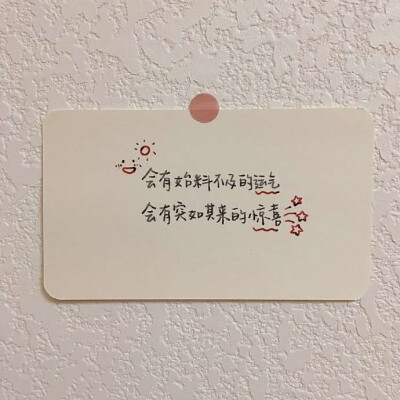 文字控，手写文字
图源：QQ
cr:猫腻文案馆